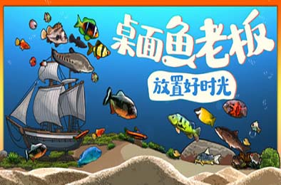 桌面鱼老板：放置好时光 / Idlequarium