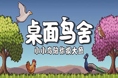 桌面鸟舍：小小鸟陪你摸大鱼 / Little Aviary