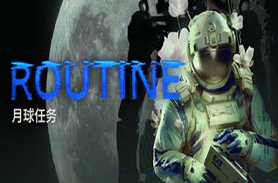 月球任务 / ROUTINE v1.0.0