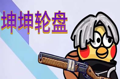 坤坤轮盘 / Spin to Survive