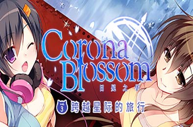 Corona Blossom-日冕之华- vol.3 跨越星际的旅行 / Corona Blossom Vol.3 Journey to the Stars