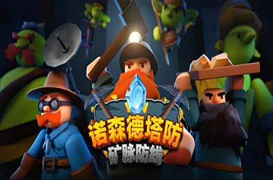 诺森德塔防：矿脉防线 / Deepstone Rift