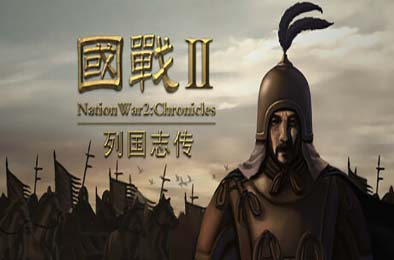 国战2：列国志传 | 春秋霸业 / NationWar2:Chronicle