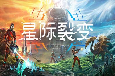 星际裂变 / StarRupture v0.1.1