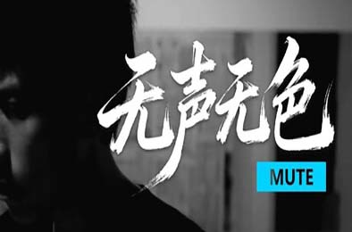 无声无色 / Mute