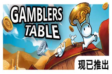 硬币桌 / Gamblers Table