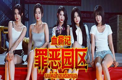 血薪记：罪恶园区 / Blood Money: Lethal Eden