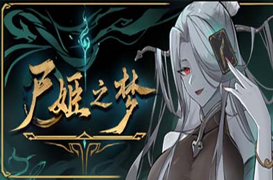 尸姬之梦 / Dream of Corpse Lady v1.0.5