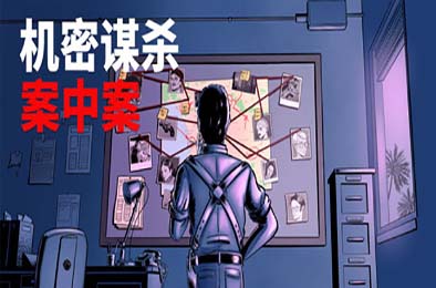机密谋杀案中案 - 硬核本格推理侦探游戏 / Confidential Killings - A Detective Game v1.0.2