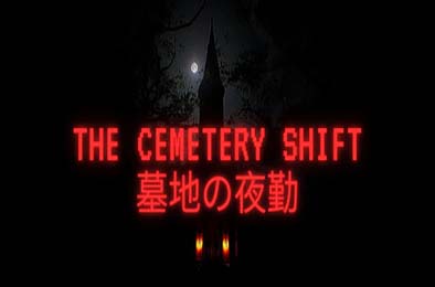墓地夜班 / The Cemetery Shift