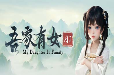 吾家有女 AI / My Daughter In Family Ai