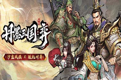 丹墨三国：弈 / Danmo Three Kingdoms: Battle of Wits