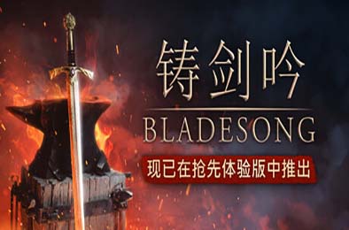 铸剑吟 / Bladesong
