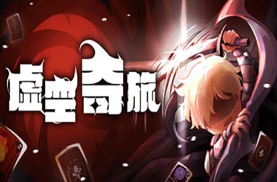 虚空奇旅 / Journey to the Void
