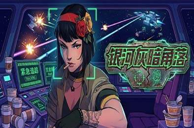 银河灰暗角落 / Nonentity Galaxy