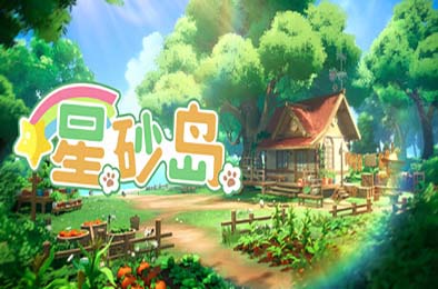 星砂岛 / Starsand Island v1.0.0.6700