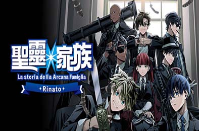 圣灵家族 Rinato / Arcana Famiglia -La storia della Arcana Famiglia- Rinato