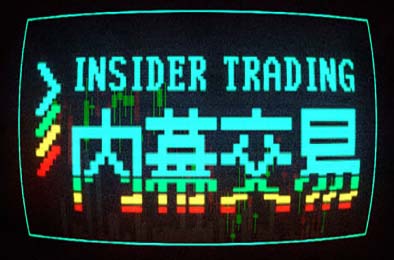 内幕交易 / Insider Trading