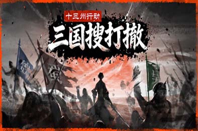 十三州行动：三国搜打撤 / Warlords Battleground: Extraction