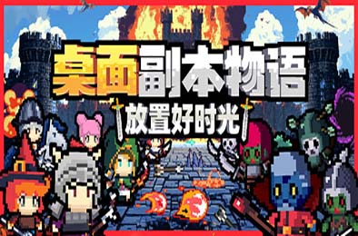 桌面副本物语：放置好时光 / Desktop Raid