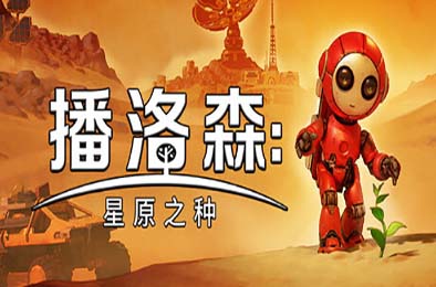 播洛森：星原之种 / Blossom: The Seed of Life