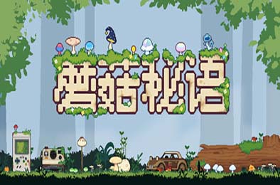 蘑菇秘语 / Mushroom Nook