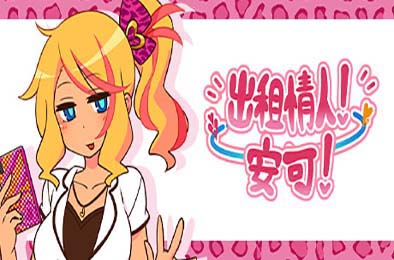 出租情人！安可！v1.27