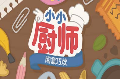 小小厨师：闲意巧炊 / Little Chef: Cozy Cooking