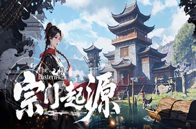 宗门起源 / Eastern Era v1.0.0