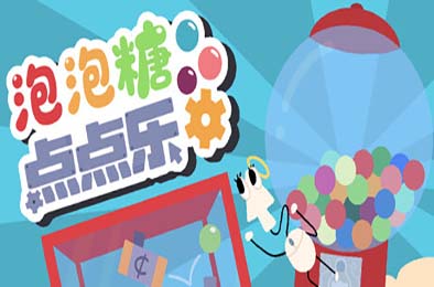 泡泡糖点点乐 / Idle Gumball Machin