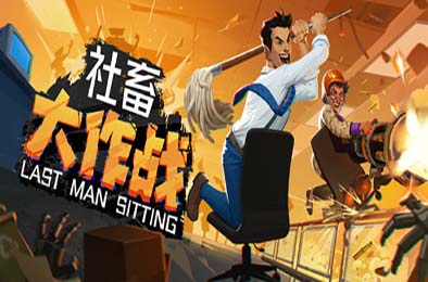社畜大作战 / Last Man Sitting v1.01