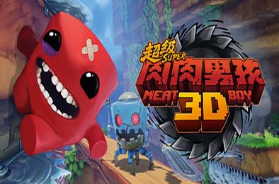 超级肉肉男孩3D / Super Meat Boy 3D