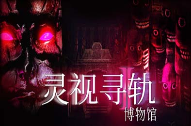 灵视寻轨：博物馆 / Paragnosia: Museum