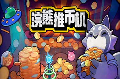 浣熊推币机 / RACCOIN: Coin Pusher Roguelik