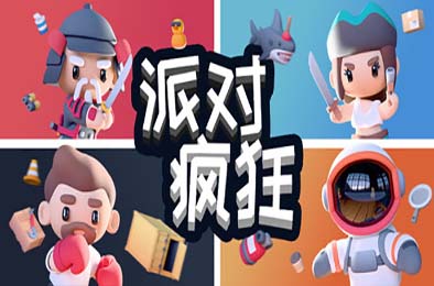 派对狂欢 / Party Madness