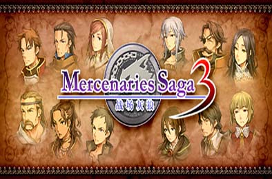 佣兵传说3 战场灰狼 / Mercenaries Saga 3 -Gray Wolves of War-
