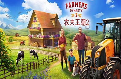 农夫王朝2 / Farmer's Dynasty 2