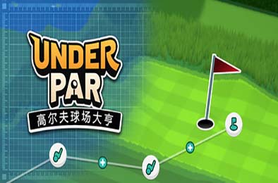 低杆高尔夫球场大亨 / Under Par Golf Architect