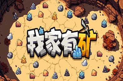 我家有矿 / Fracture Fiel v1.1.0