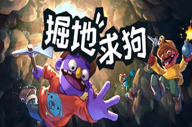 掘地求狗 / Pratfall