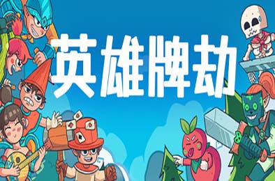 英雄牌劫 / Deckbane