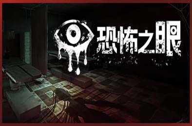 恐怖之眼 / Eyes: The Horror Game