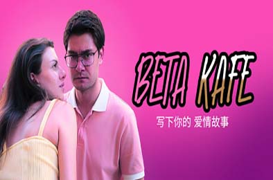 贝塔咖啡馆：书写你的爱情故事 / Beta Kafe : Write Your Love Story