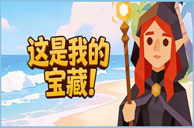 这是我的宝藏！/ Treasure's Mine! 