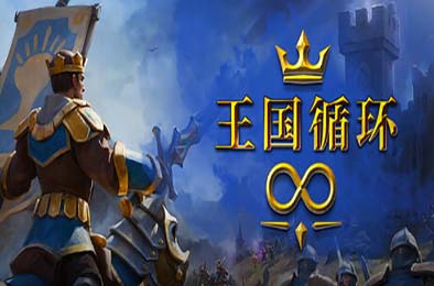 王国循环 / Kingdom Loop