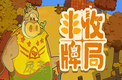 丰收牌局 / Deck of Harvest
