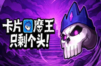卡片魔王：只剩个头！/ Demon Lord: Just a Block