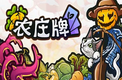 农庄牌 / Cropdeck