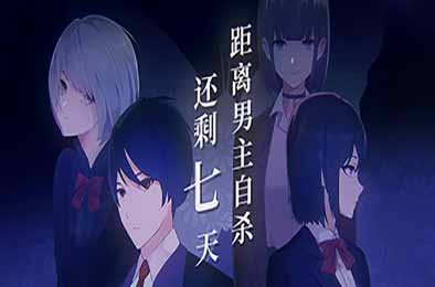 距离男主自杀还剩七天 / Suicide Countdown: 7 Days
