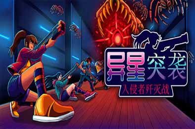 异星突袭：入侵者歼灭战 / Alien Strike: Blasting the Intruders